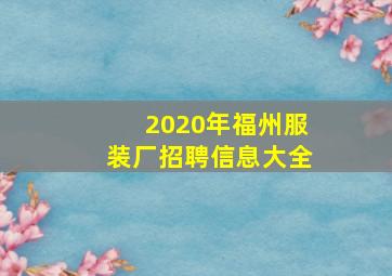 2020年福州服装厂招聘信息大全