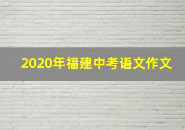 2020年福建中考语文作文