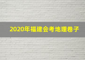 2020年福建会考地理卷子