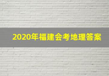 2020年福建会考地理答案