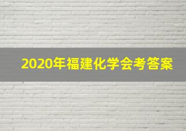 2020年福建化学会考答案