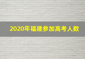 2020年福建参加高考人数