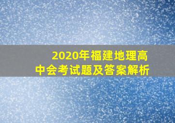 2020年福建地理高中会考试题及答案解析