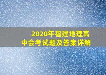 2020年福建地理高中会考试题及答案详解