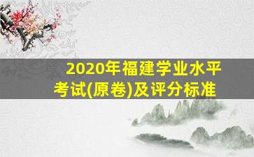 2020年福建学业水平考试(原卷)及评分标准