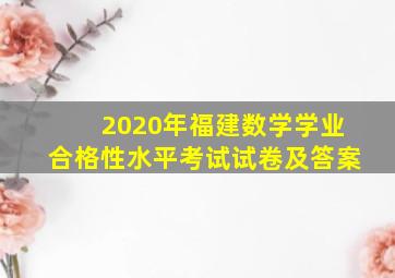 2020年福建数学学业合格性水平考试试卷及答案