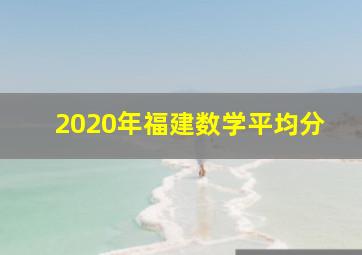 2020年福建数学平均分