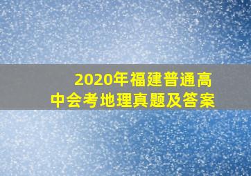 2020年福建普通高中会考地理真题及答案