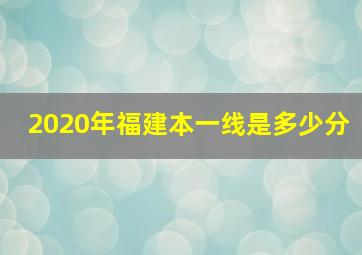 2020年福建本一线是多少分