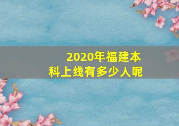 2020年福建本科上线有多少人呢