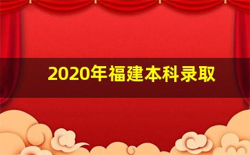 2020年福建本科录取