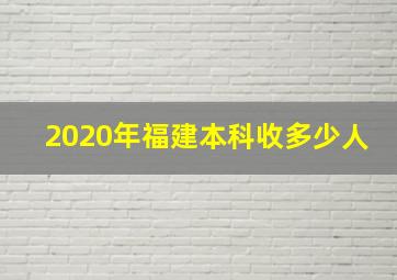 2020年福建本科收多少人