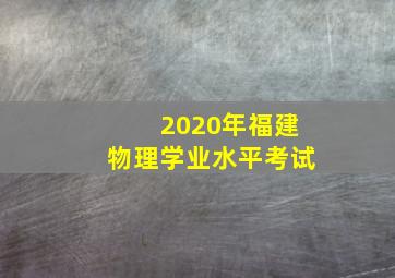 2020年福建物理学业水平考试