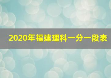 2020年福建理科一分一段表