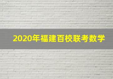 2020年福建百校联考数学