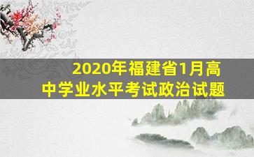 2020年福建省1月高中学业水平考试政治试题