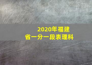 2020年福建省一分一段表理科