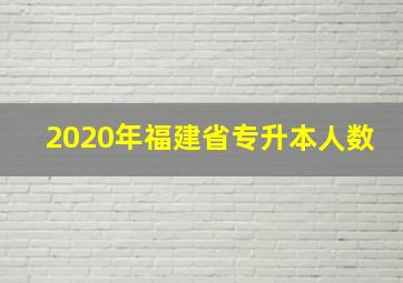 2020年福建省专升本人数