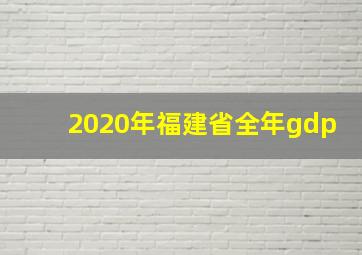 2020年福建省全年gdp