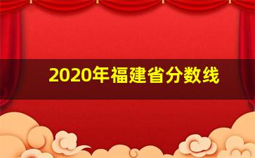 2020年福建省分数线