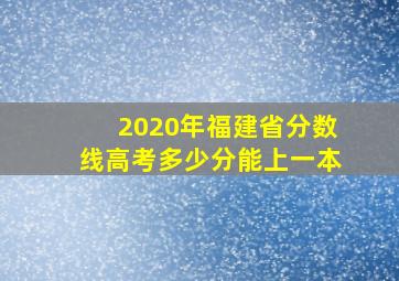 2020年福建省分数线高考多少分能上一本