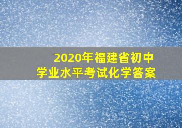 2020年福建省初中学业水平考试化学答案