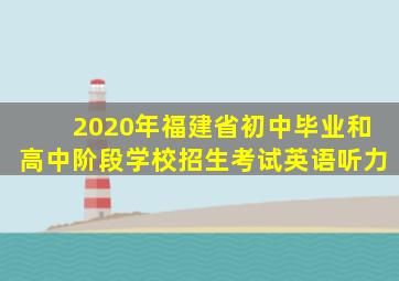 2020年福建省初中毕业和高中阶段学校招生考试英语听力