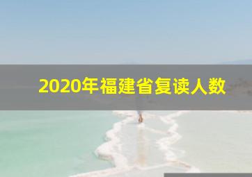 2020年福建省复读人数