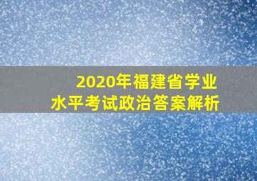 2020年福建省学业水平考试政治答案解析