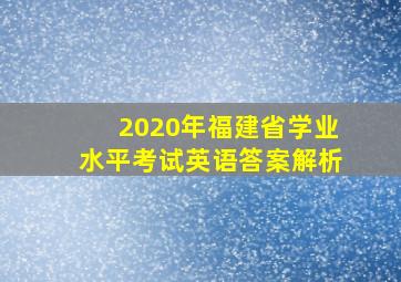 2020年福建省学业水平考试英语答案解析