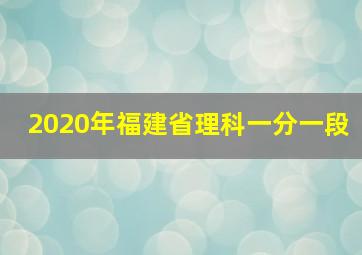 2020年福建省理科一分一段