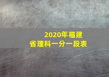 2020年福建省理科一分一段表