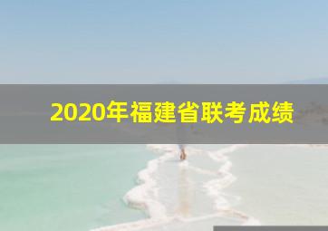 2020年福建省联考成绩