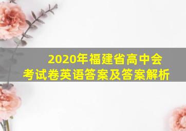 2020年福建省高中会考试卷英语答案及答案解析