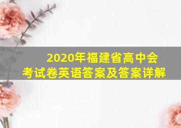 2020年福建省高中会考试卷英语答案及答案详解