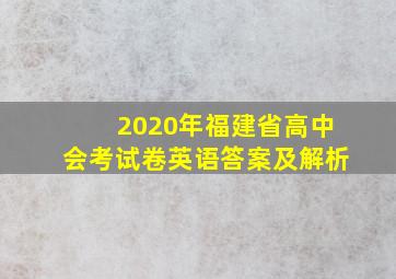 2020年福建省高中会考试卷英语答案及解析