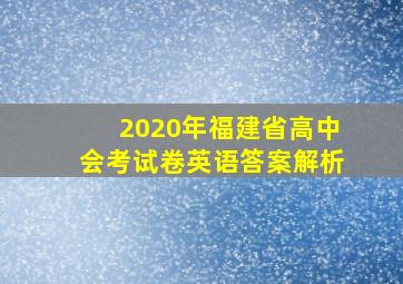 2020年福建省高中会考试卷英语答案解析