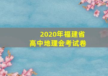 2020年福建省高中地理会考试卷