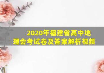 2020年福建省高中地理会考试卷及答案解析视频