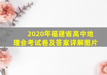 2020年福建省高中地理会考试卷及答案详解图片