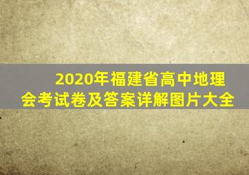 2020年福建省高中地理会考试卷及答案详解图片大全