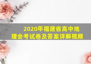 2020年福建省高中地理会考试卷及答案详解视频