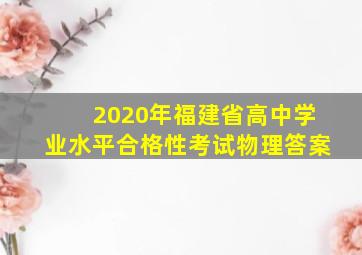 2020年福建省高中学业水平合格性考试物理答案