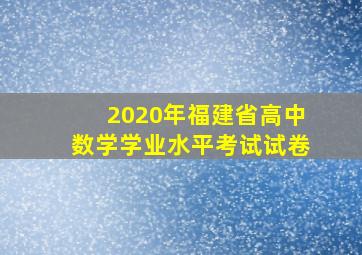 2020年福建省高中数学学业水平考试试卷