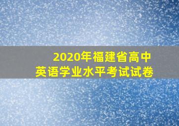 2020年福建省高中英语学业水平考试试卷