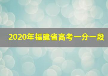 2020年福建省高考一分一段