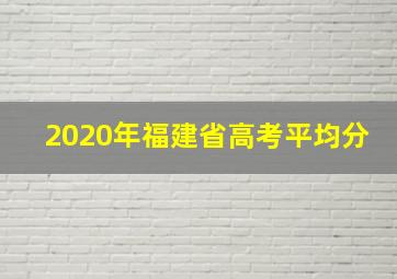 2020年福建省高考平均分