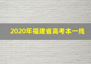 2020年福建省高考本一线