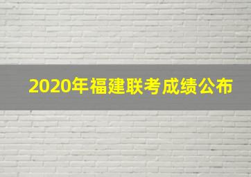 2020年福建联考成绩公布