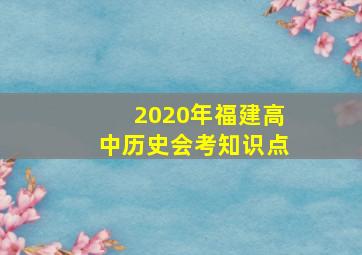 2020年福建高中历史会考知识点